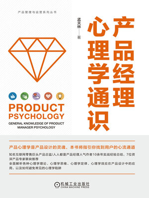 cover image of 产品经理心理学通识
